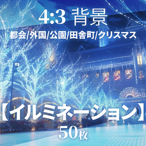 【背景50枚】イルミネーション｜差分あり（ゲーム/TRPG背景素材/CoC/ココフォリア）