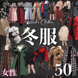【立ち絵50点】冬服｜女性（png）