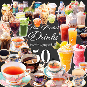 【透過素材済50点】飲み物（png）
