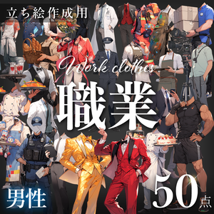 【立ち絵50点】職業｜男性（png）
