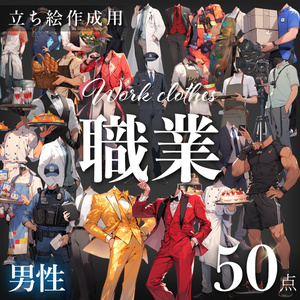 【立ち絵50点】職業｜男性（png）