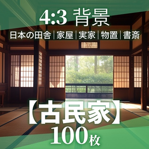 【背景100枚】古民家（ゲーム/TRPG背景素材/CoC/ココフォリア）