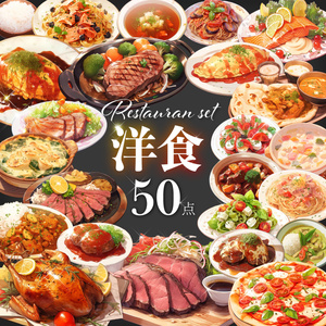 【透過素材50点】洋食（png）
