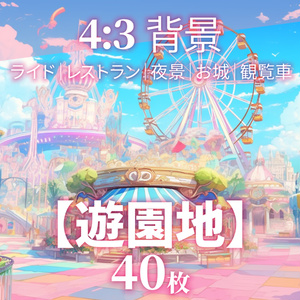 【背景40枚】遊園地（ゲーム/TRPG背景素材/CoC/ココフォリア）