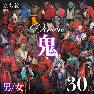 【立ち絵30点】鬼（png）
