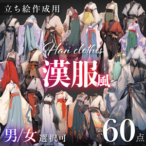 【立ち絵60点】漢服｜男女（png）