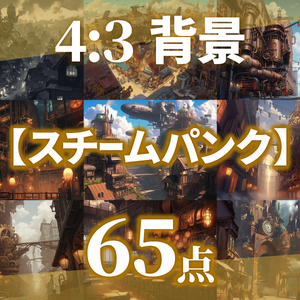 【背景65枚】スチームパンク（ゲーム/TRPG/CoC/ココフォリア）