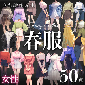 【立ち絵50点】春服｜女性（png）