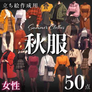 【立ち絵50点】秋服｜女性（png）