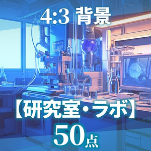 【背景50点】研究室（ゲーム/TRPG背景素材/CoC/ココフォリア）