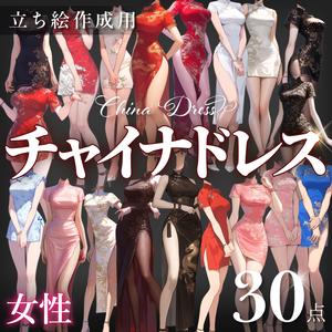 【立ち絵30点】チャイナドレス（png）