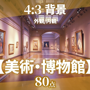 【背景80枚】美術館/博物館（ゲーム/TRPG/CoC/ココフォリア）