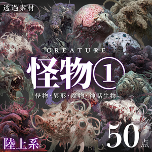 【透過素材50点】怪物｜陸上/異形/魔物/魔獣（png）