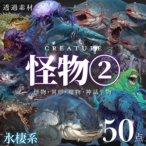 【怪物素材②】水棲系怪物・異形・魔物・魔獣50点【ゲーム/TRPG/クトゥルフ/CoC/ココフォリア】