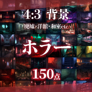 【背景150枚】ホラー風（ゲーム/TRPG/CoC/ココフォリア）