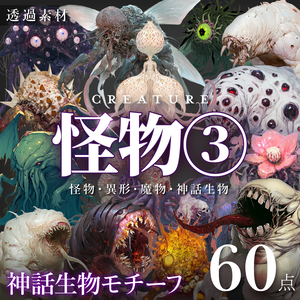 【透過素材60点】怪物｜神話生物/異形/魔物/魔獣（png）