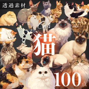 【透過素材100点】猫（png）