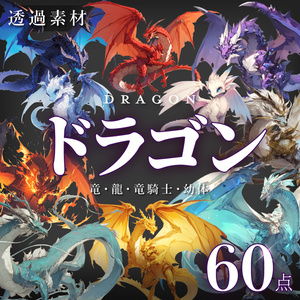 【透過素材60点】ドラゴン/龍/竜（png）