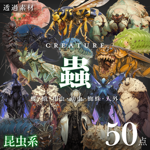 【透過素材50点】怪物｜蟲/昆虫/異形/魔物/魔獣（png）