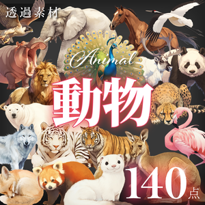  【透過素材140点】動物｜肉食獣/草食獣/哺乳類/鳥類（png）