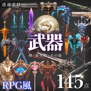 【透過素材145点】武器｜RPG風（png）