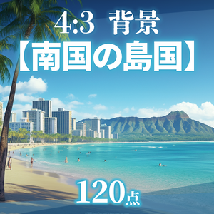 【背景120枚】南国の島国（ゲーム/TRPG/CoC/ココフォリア）