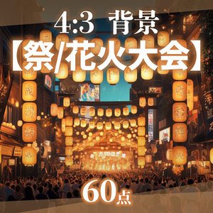 【背景60点】お祭り/花火大会（ゲーム/TRPG/CoC/ココフォリア）