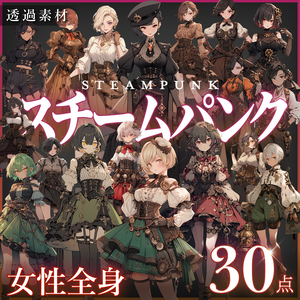 【立ち絵30点】スチームパンク｜女性/差分あり（png）