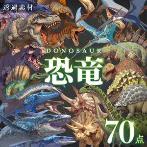 【透過素材70点】恐竜（png）