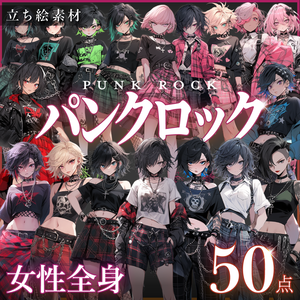 【立ち絵50点】パンクロック｜女性/差分あり（png）