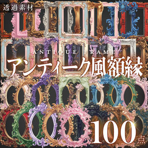 【透過素材100点】額縁｜アンティーク風/2種（png）