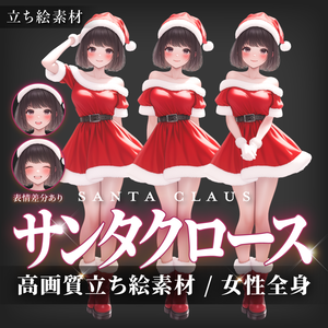 【高画質立ち絵12点】サンタクロース｜女性/差分あり（png）