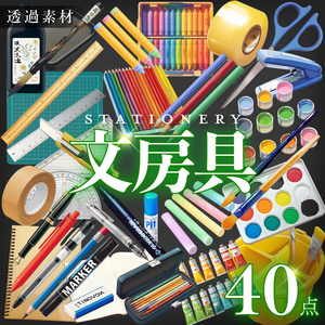 【透過素材40点】文房具（png）