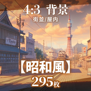 【背景295枚】昭和風｜差分あり（ゲーム/TRPG/CoC/ココフォリア）