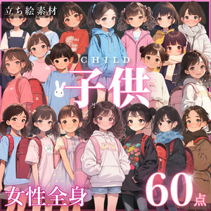 【立ち絵60点】子供｜女の子/差分あり（png）