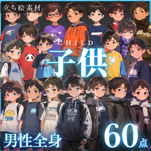 【立ち絵60点】子供｜男の子/差分あり（png）
