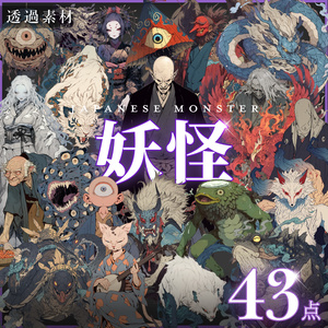【透過素材43点】妖怪（png）