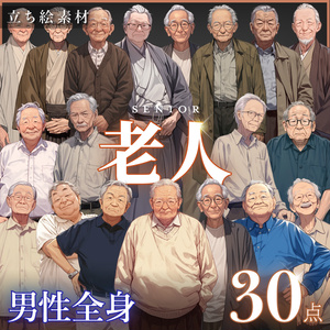 【立ち絵30点】老人｜男性/差分あり（png）