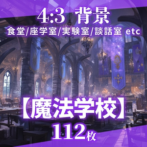 【背景112枚】魔法学校（ゲーム/TRPG/CoC/ココフォリア）