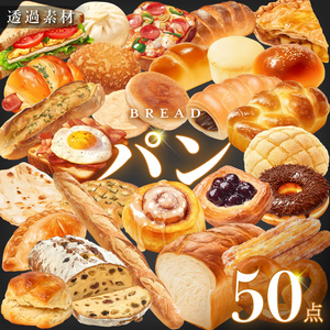 【透過素材50点】パン（png）