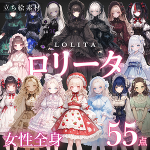 【立ち絵55点】ロリータ｜女性/差分あり（png）