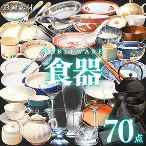 【透過素材70点】食器（png）