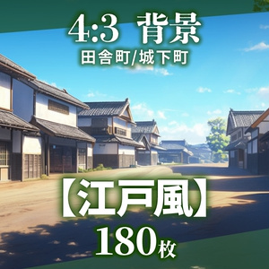 【背景180枚】江戸風｜差分あり（ゲーム/TRPG/CoC/ココフォリア）