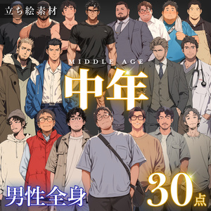 【立ち絵30点】中年｜男性/差分あり（png）