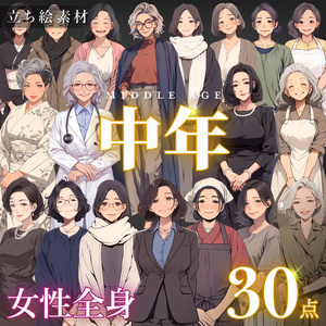 【立ち絵30点】中年｜女性/差分あり（png）