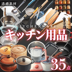 【透過素材35点】キッチン用品（png）