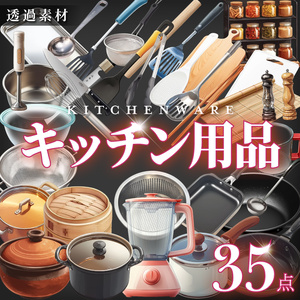 【透過素材35点】キッチン用品（png）