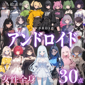 【立ち絵30点】アンドロイド｜女性/差分あり（png）