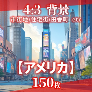 【背景150枚】アメリカ（ゲーム/TRPG/CoC/ココフォリア）