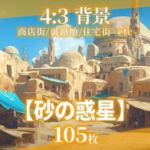 【背景180枚】砂の惑星｜差分あり（ゲーム/TRPG/CoC/ココフォリア）